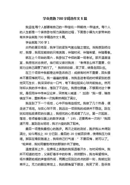 学会奔跑700字精选作文5篇