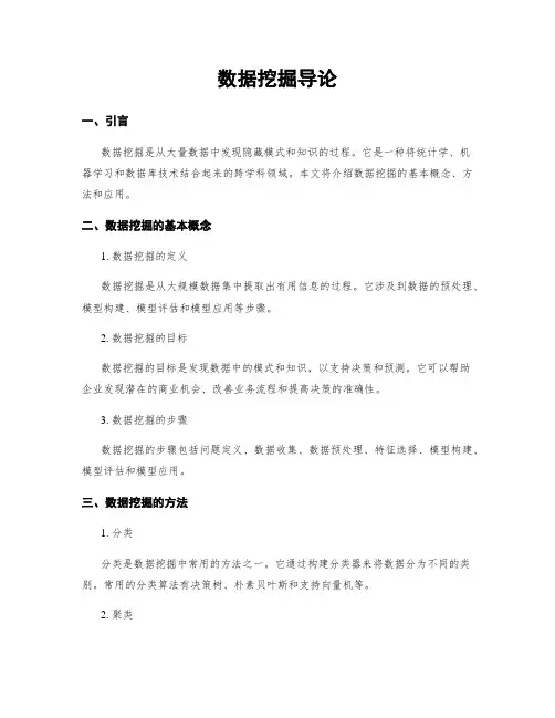 数据挖掘导论
