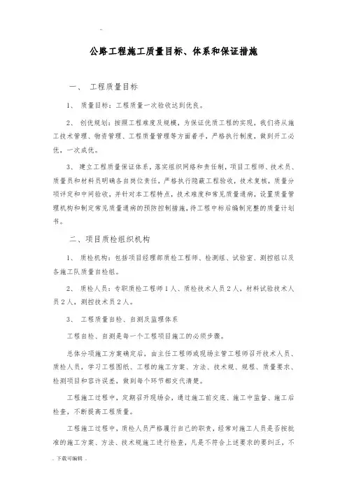 公路工程施工高质量目标、体系和保证要求措施
