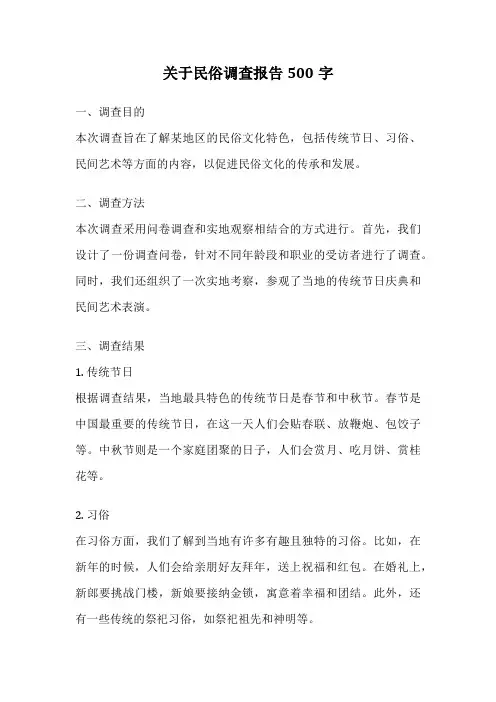 关于民俗调查报告500字