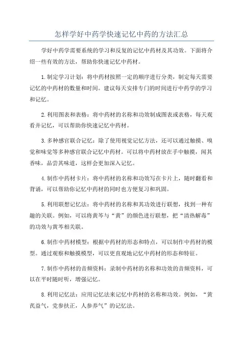 怎样学好中药学快速记忆中药的方法汇总