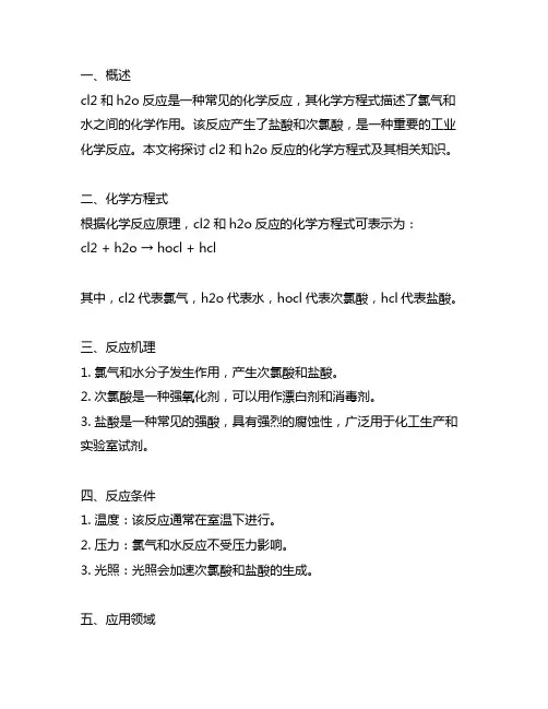 cl2和h2o反应的化学方程式