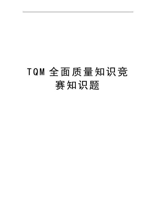 最新TQM全面质量知识竞赛知识题