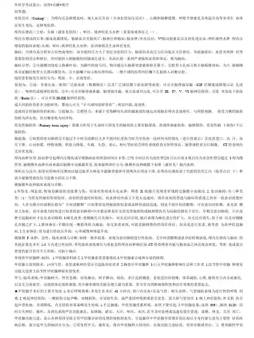 西医外科学复习材料h.doc