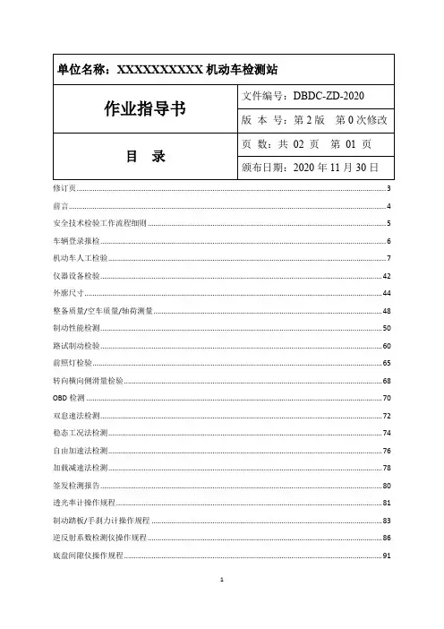 2021DBDC新版机动车检测站作业指导书GB38900