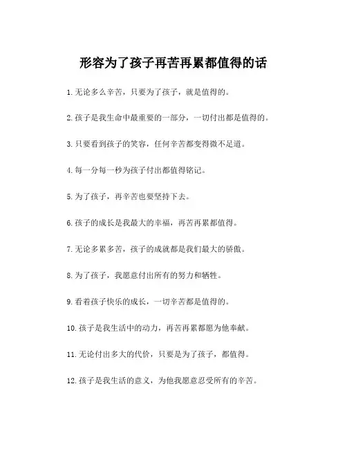 形容为了孩子再苦再累都值得的话