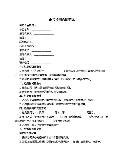 电气检测合同范本