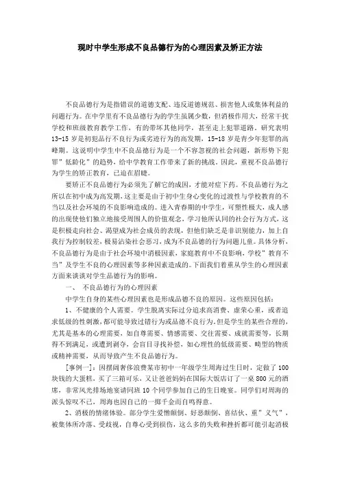 现时中学生形成不良品德行为的心理因素及矫正方法-模板