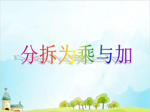 二年级上册数学- 乘法 除法二(分拆为乘与加) PPT沪教版 (8张)