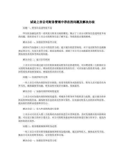 试论上市公司财务管理中存在的问题及解决办法