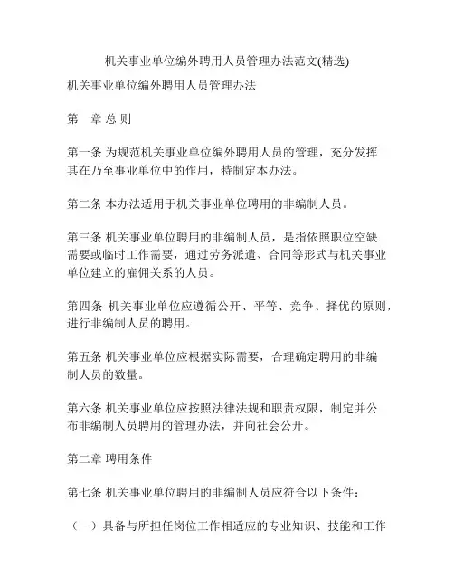 机关事业单位编外聘用人员管理办法范文(精选)
