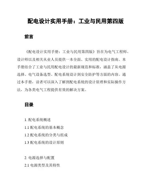 配电设计实用手册：工业与民用第四版