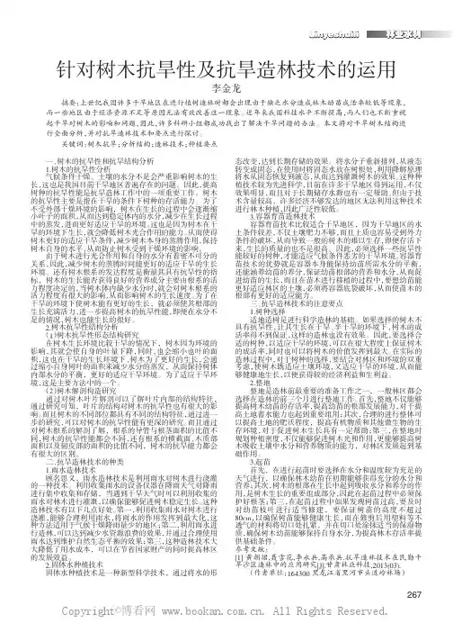 针对树木抗旱性及抗旱造林技术的运用