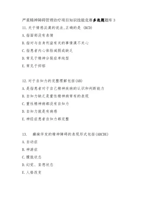 严重精神障碍管理治疗项目知识技能竞赛多选题题库3