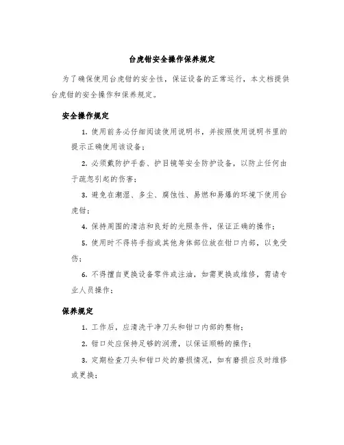 台虎钳安全操作保养规定