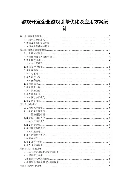 游戏开发企业游戏引擎优化及应用方案设计