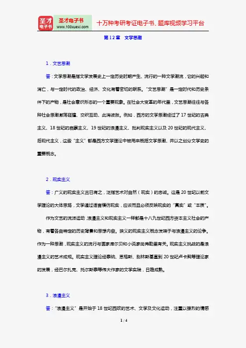 童庆炳《文学理论新编》(第3版)[课后习题](第12章 文学思潮)【圣才出品】
