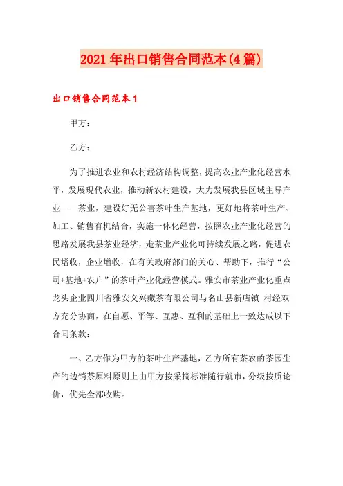 2021年出口销售合同范本(4篇)