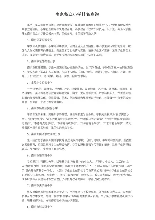 南京私立小学排名查询