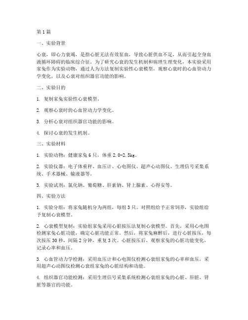家兔实验性心衰实验报告(3篇)
