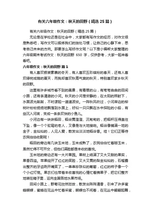 有关六年级作文：秋天的田野（精选25篇）
