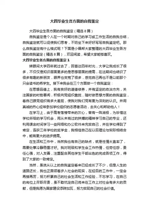 大四毕业生各方面的自我鉴定（精选8篇）