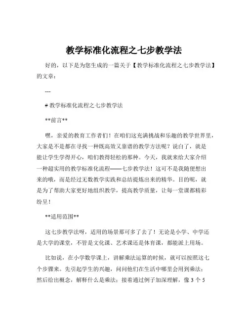 教学标准化流程之七步教学法