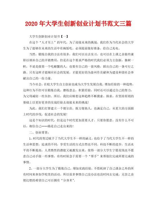 2020年大学生创新创业计划书范文三篇