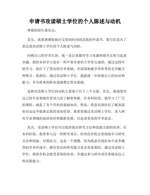 申请书攻读硕士学位的个人陈述与动机