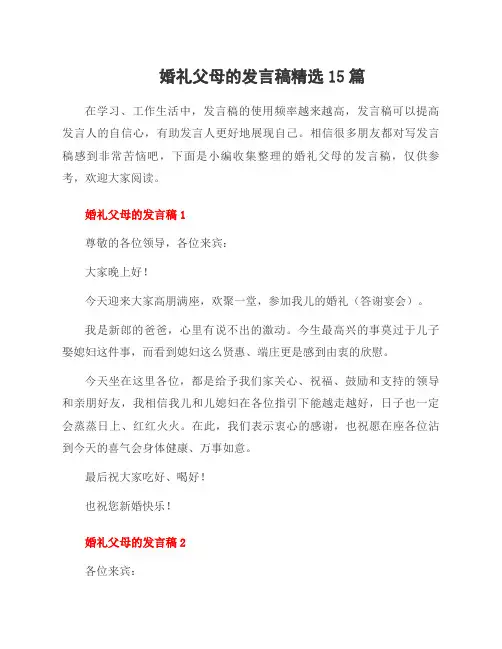 婚礼父母的发言稿15篇