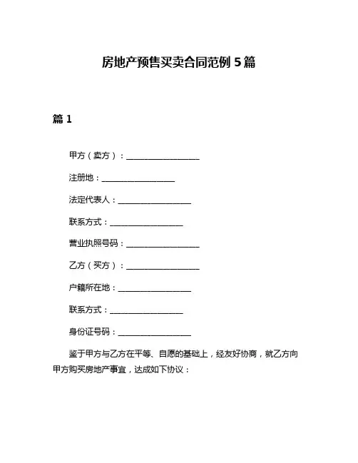 房地产预售买卖合同范例5篇