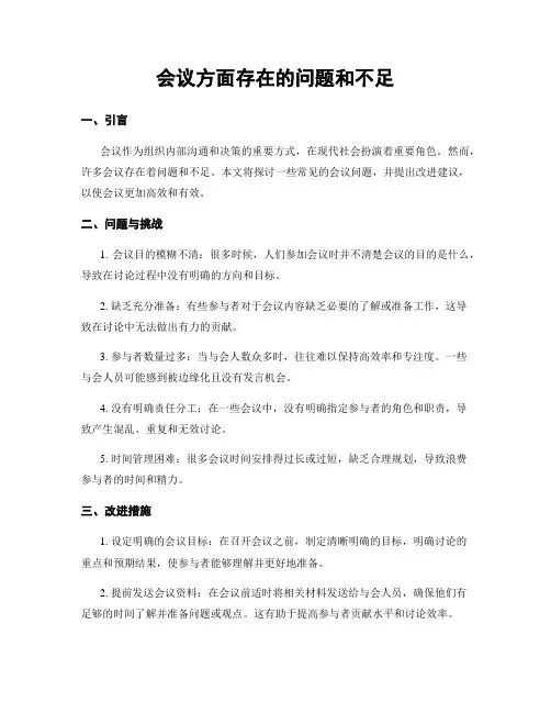 会议方面存在的问题和不足