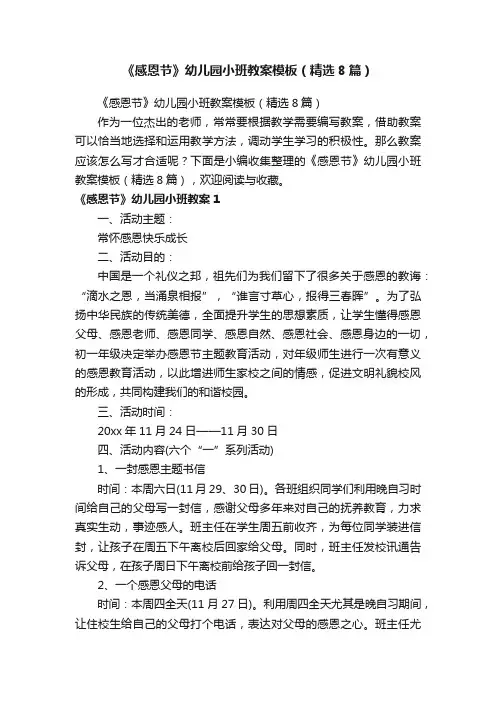 《感恩节》幼儿园小班教案模板（精选8篇）