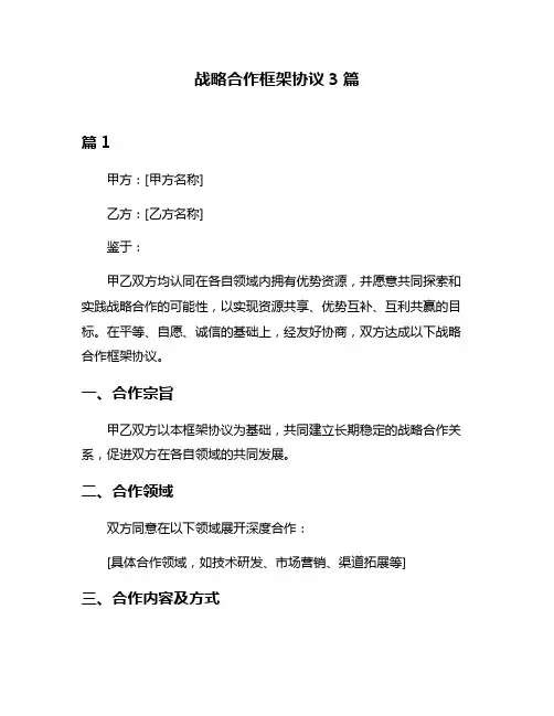 战略合作框架协议3篇