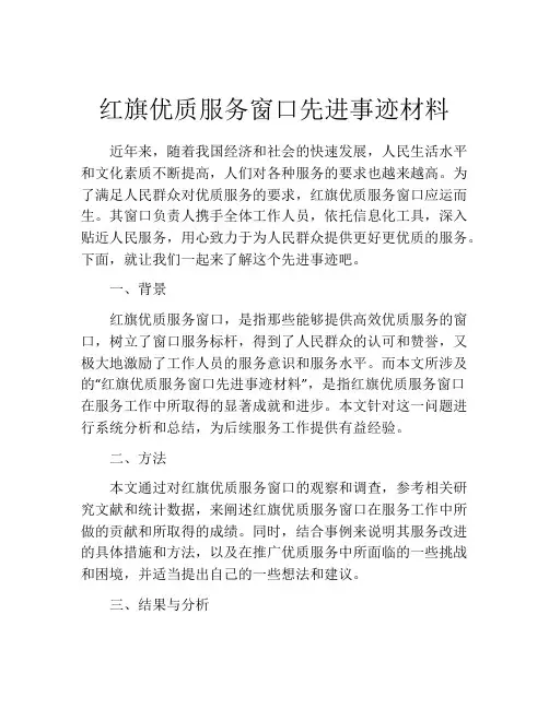 红旗优质服务窗口先进事迹材料