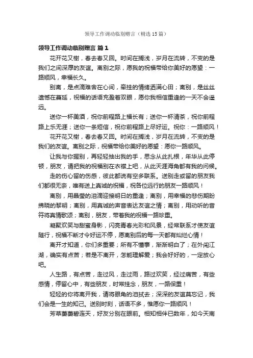 领导工作调动临别赠言（精选15篇）