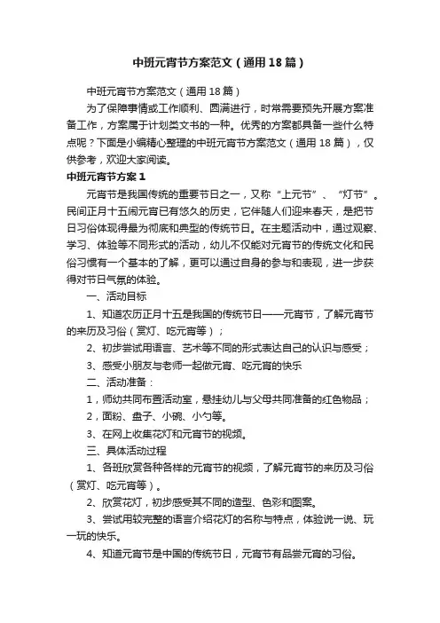 中班元宵节方案范文（通用18篇）