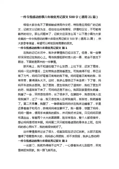 一件令我感动的事六年级优秀记叙文500字（通用21篇）