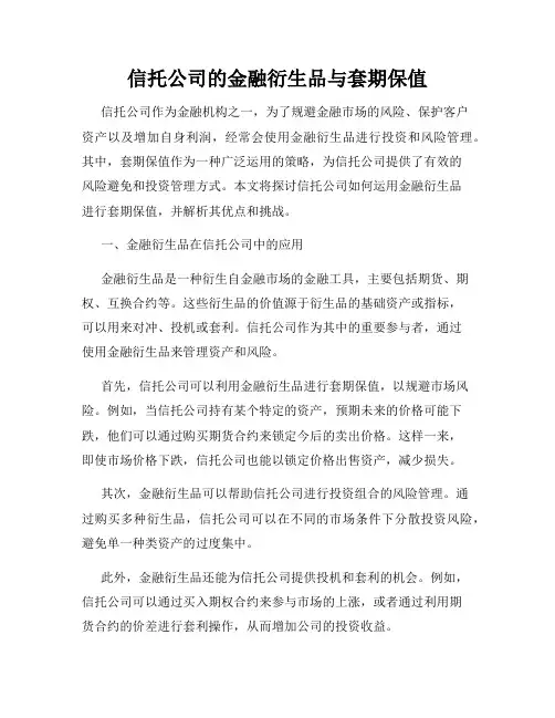 信托公司的金融衍生品与套期保值