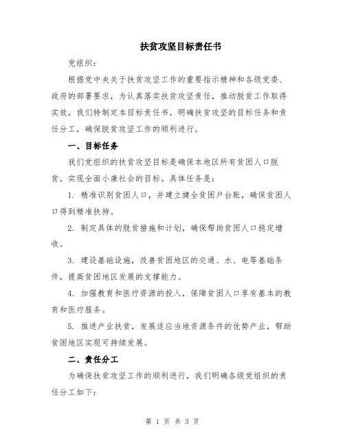扶贫攻坚目标责任书
