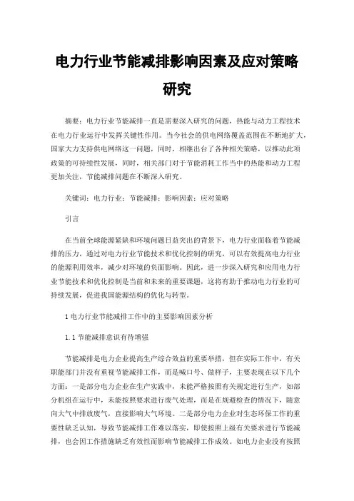 电力行业节能减排影响因素及应对策略研究
