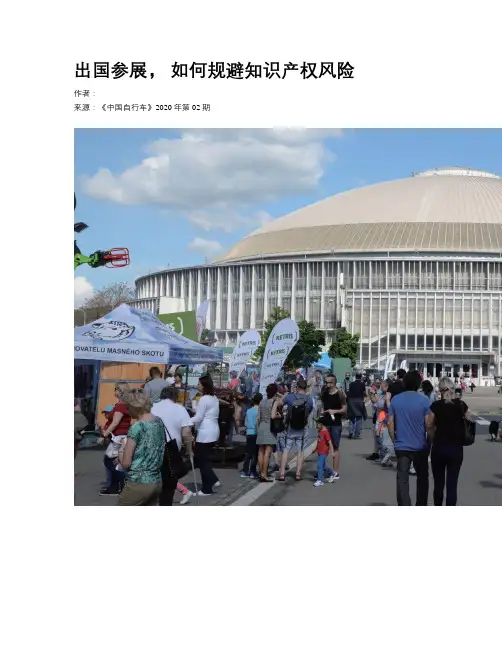 出国参展， 如何规避知识产权风险