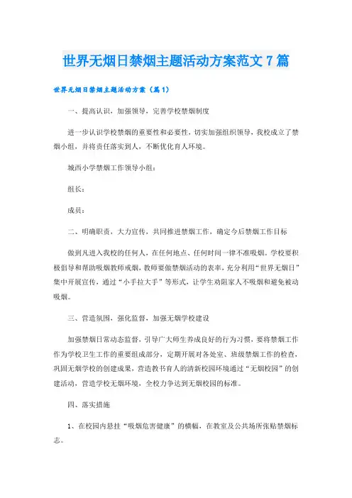 世界无烟日禁烟主题活动方案范文7篇
