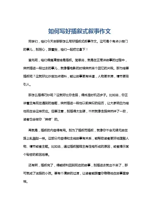 如何写好插叙式叙事作文