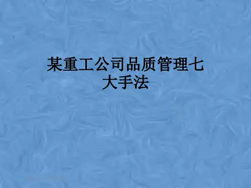 某重工公司品质管理七大手法