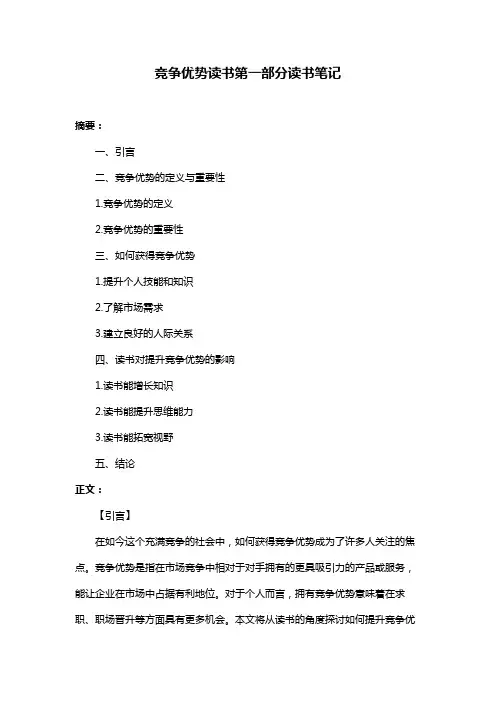 竞争优势读书第一部分读书笔记