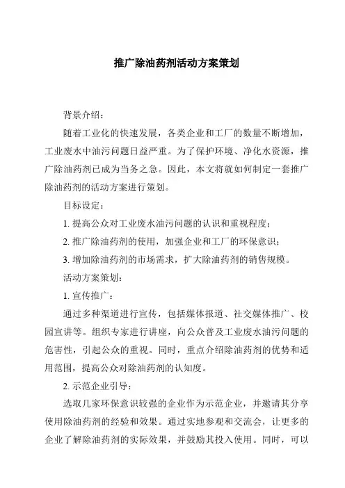 推广除油药剂活动方案策划