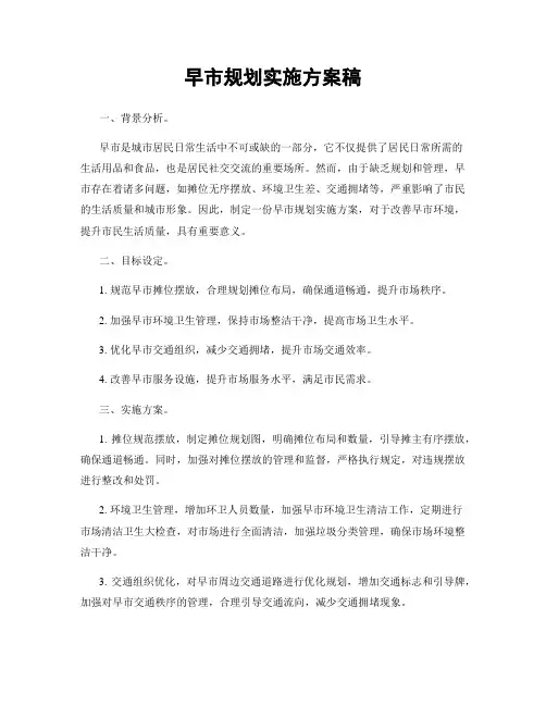 早市规划实施方案稿