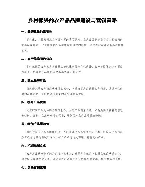 乡村振兴的农产品品牌建设与营销策略
