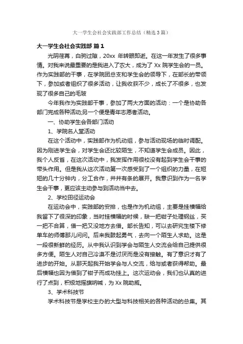 大一学生会社会实践部工作总结（精选3篇）